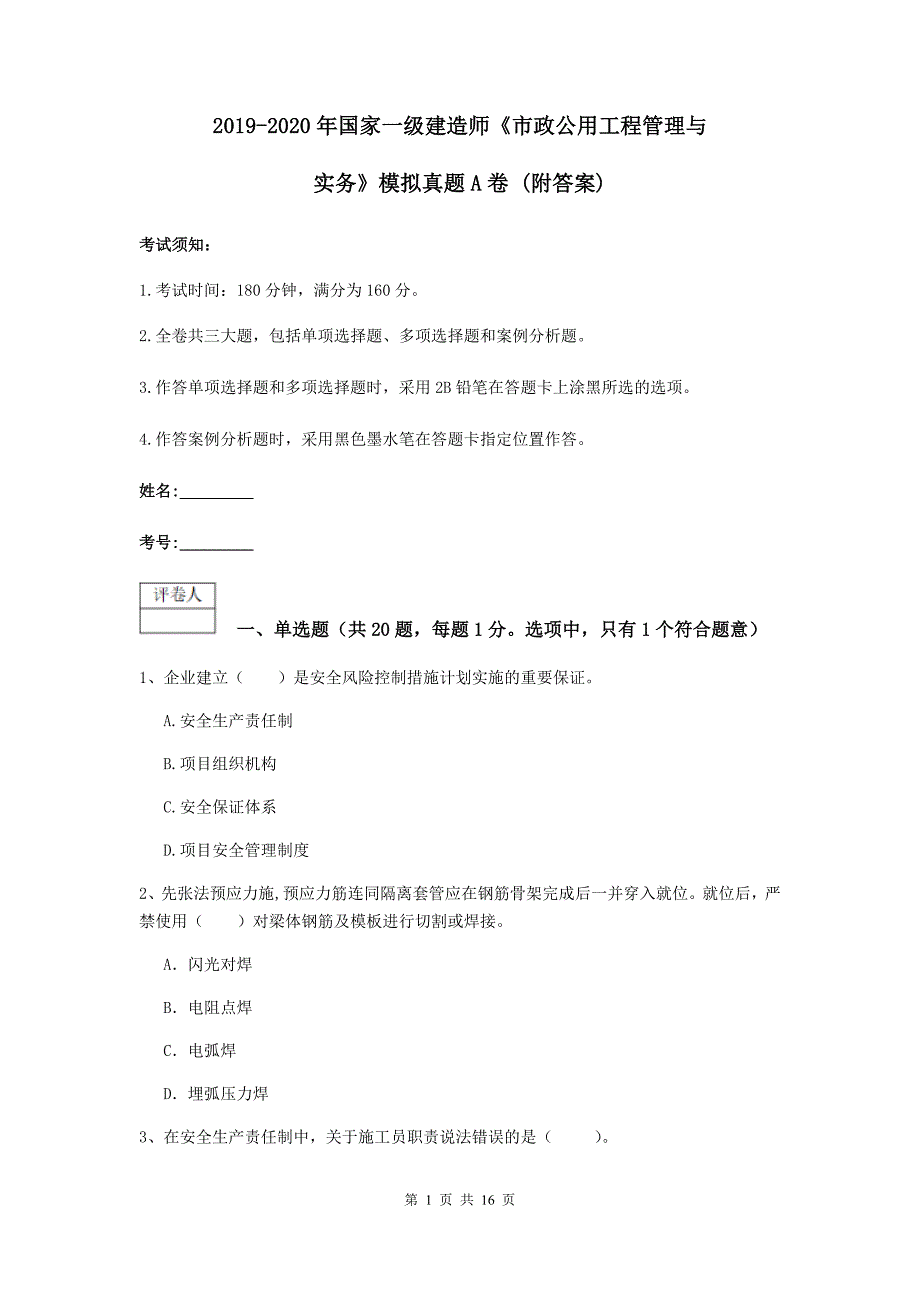 2019-2020年国家一级建造师《市政公用工程管理与实务》模拟真题a卷 （附答案）_第1页