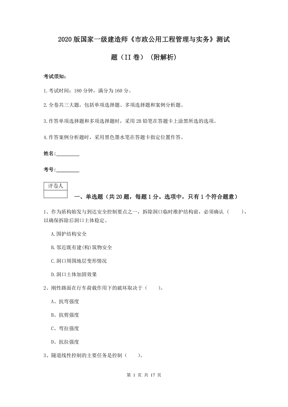 2020版国家一级建造师《市政公用工程管理与实务》测试题（ii卷） （附解析）_第1页