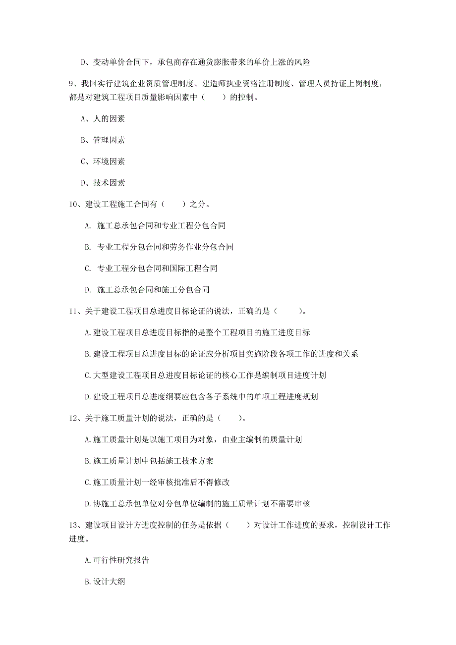 2019年国家注册一级建造师《建设工程项目管理》模拟试卷 （附答案）_第3页