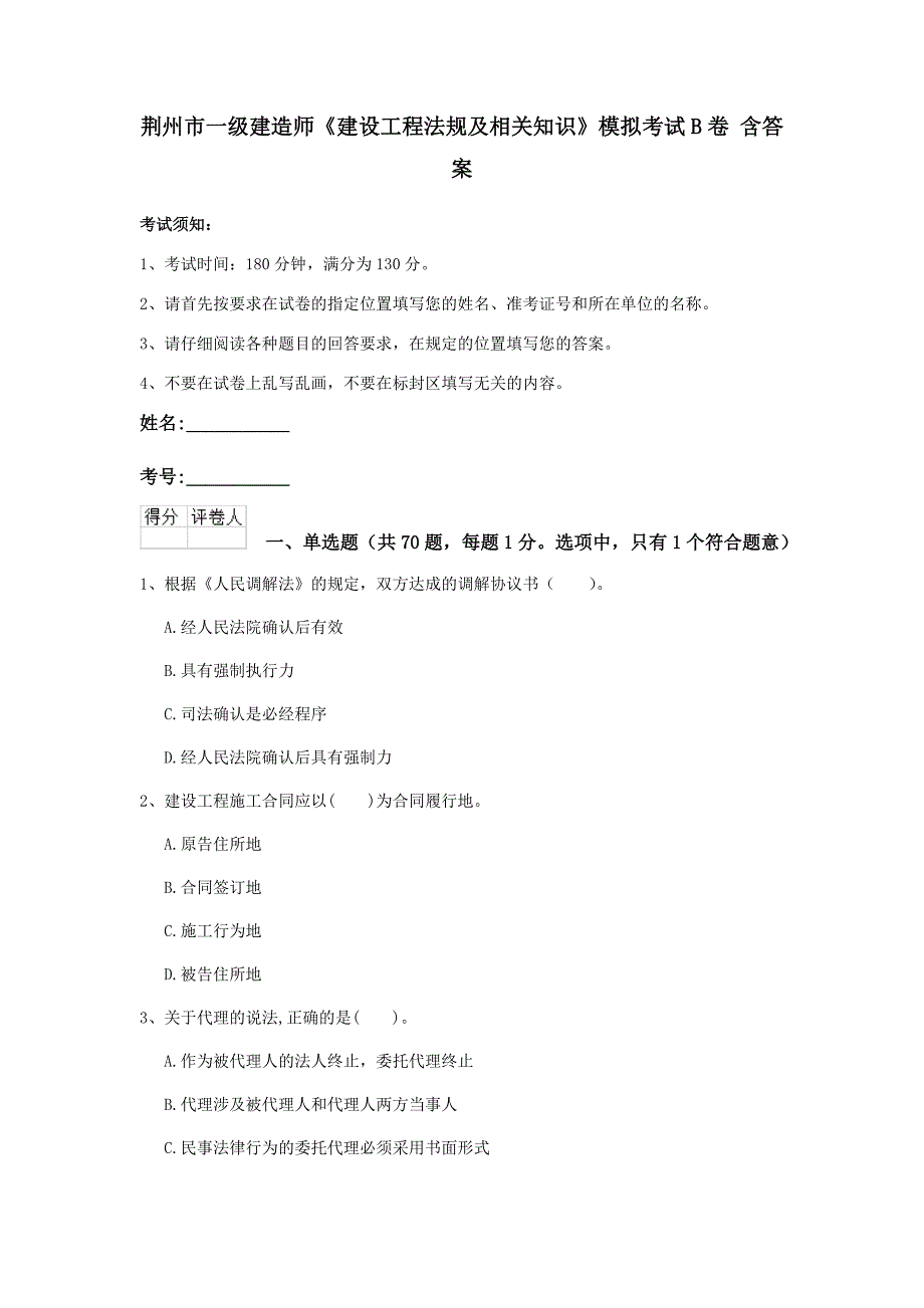 荆州市一级建造师《建设工程法规及相关知识》模拟考试b卷 含答案_第1页