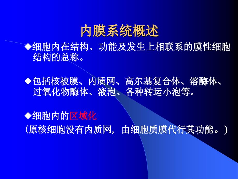 【重庆医科大学】细胞生物学---第五章-膜系统及核糖体_第2页