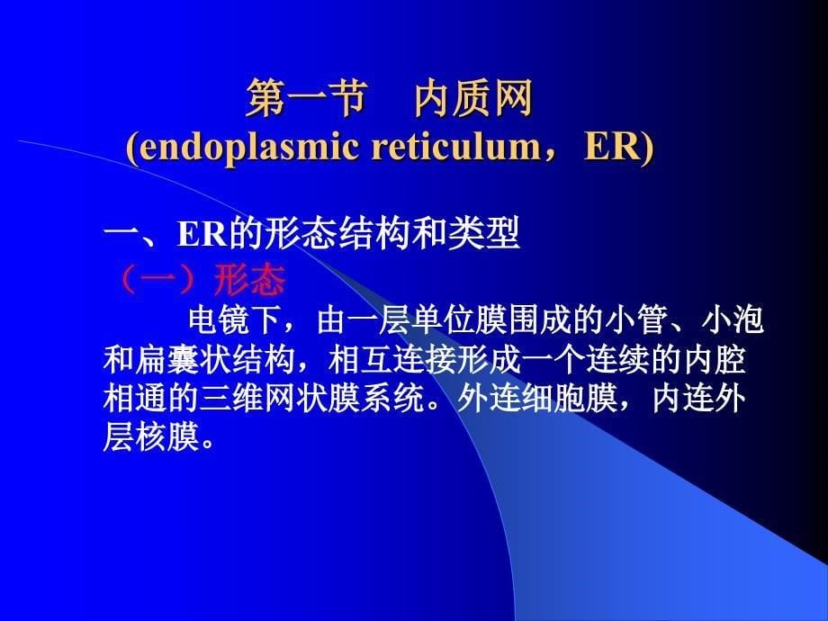 【重庆医科大学】细胞生物学---第五章-膜系统及核糖体_第5页