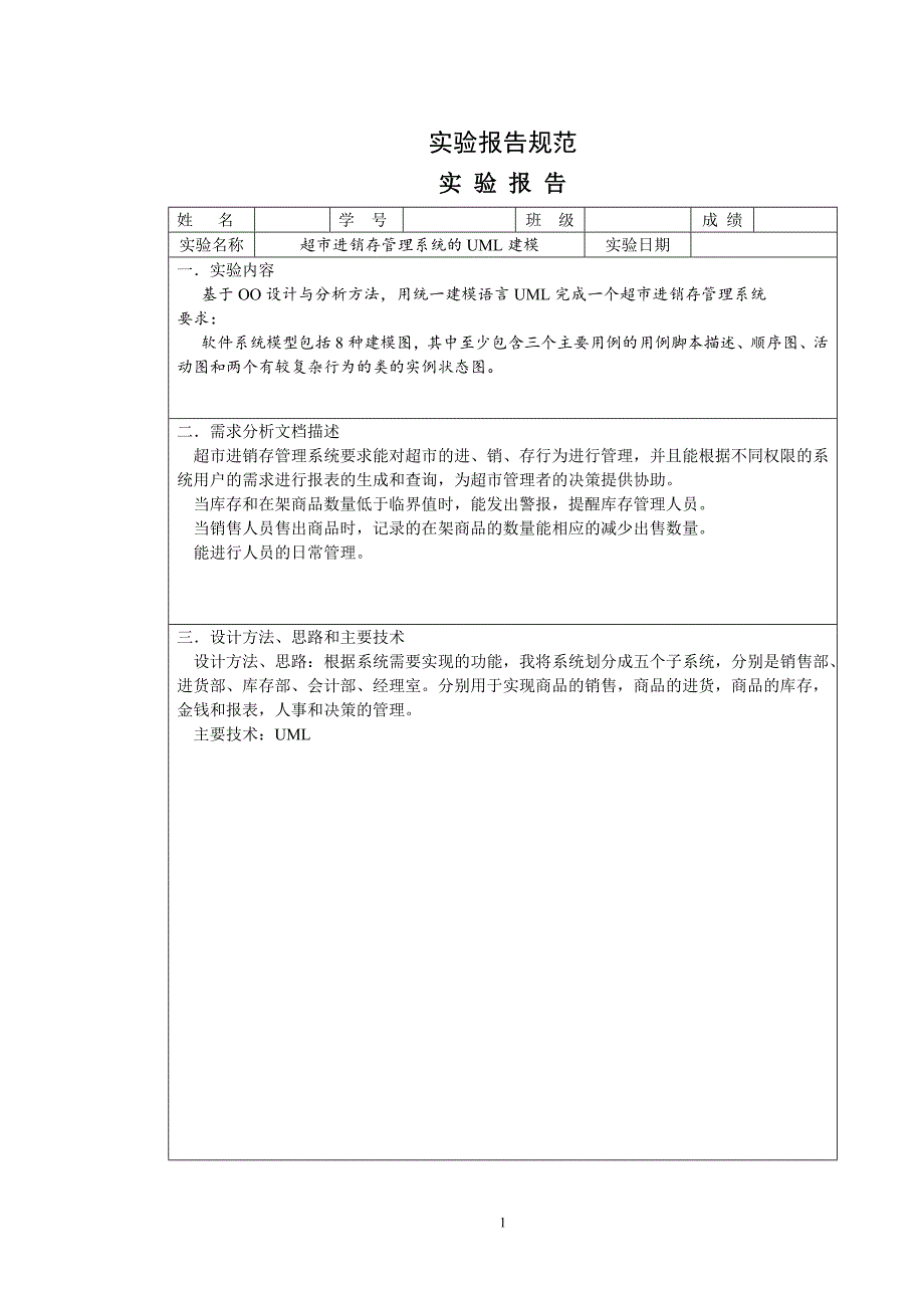 uml建模案例——超市进销存管理系统剖析_第1页