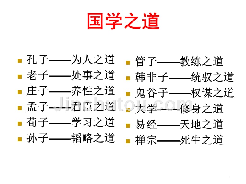 国学智慧课件ppt剖析_第5页