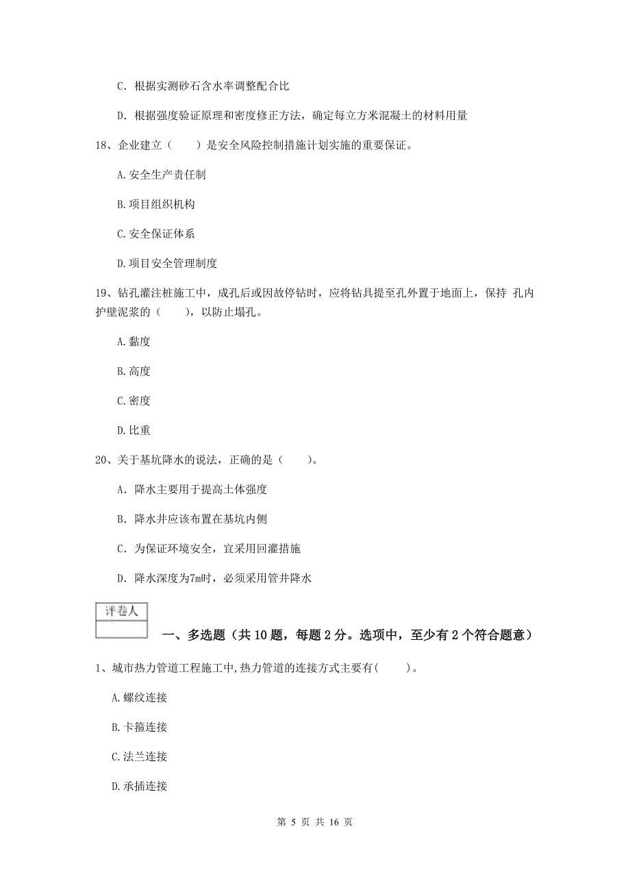 芜湖市一级建造师《市政公用工程管理与实务》测试题 附答案_第5页