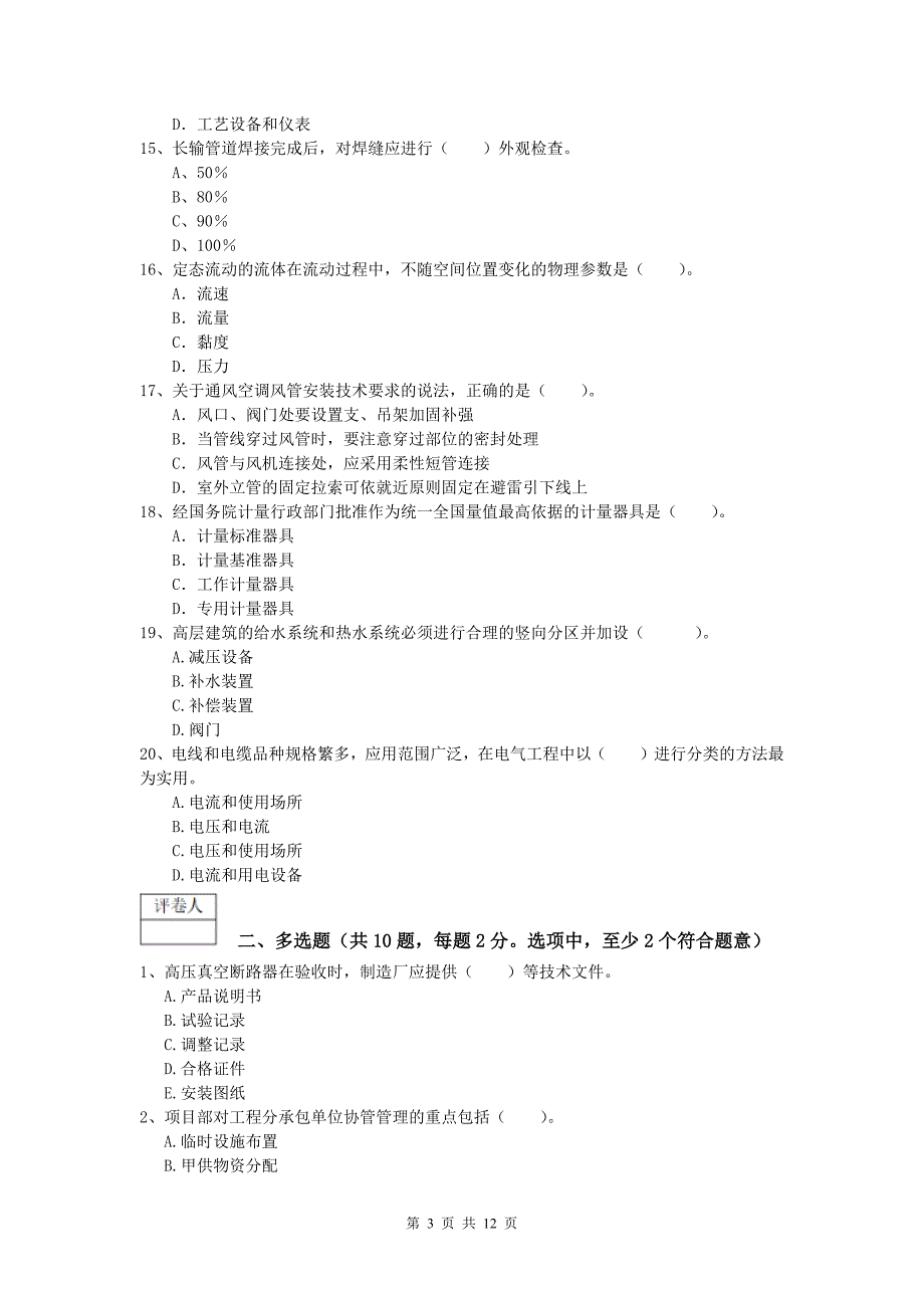 三亚市一级建造师《机电工程管理与实务》试卷a卷 含答案_第3页