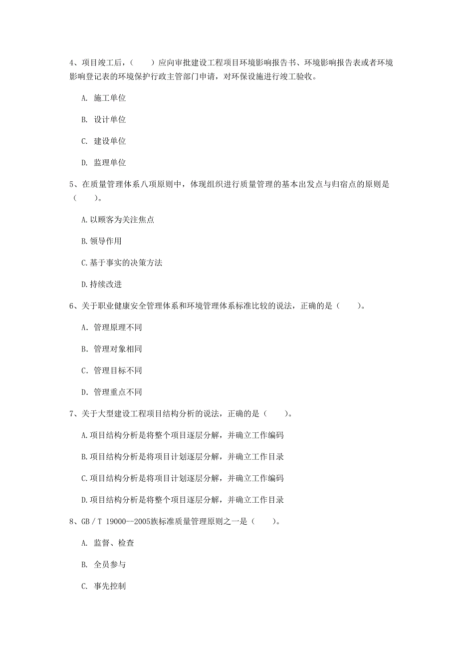 滁州市一级建造师《建设工程项目管理》模拟真题d卷 含答案_第2页