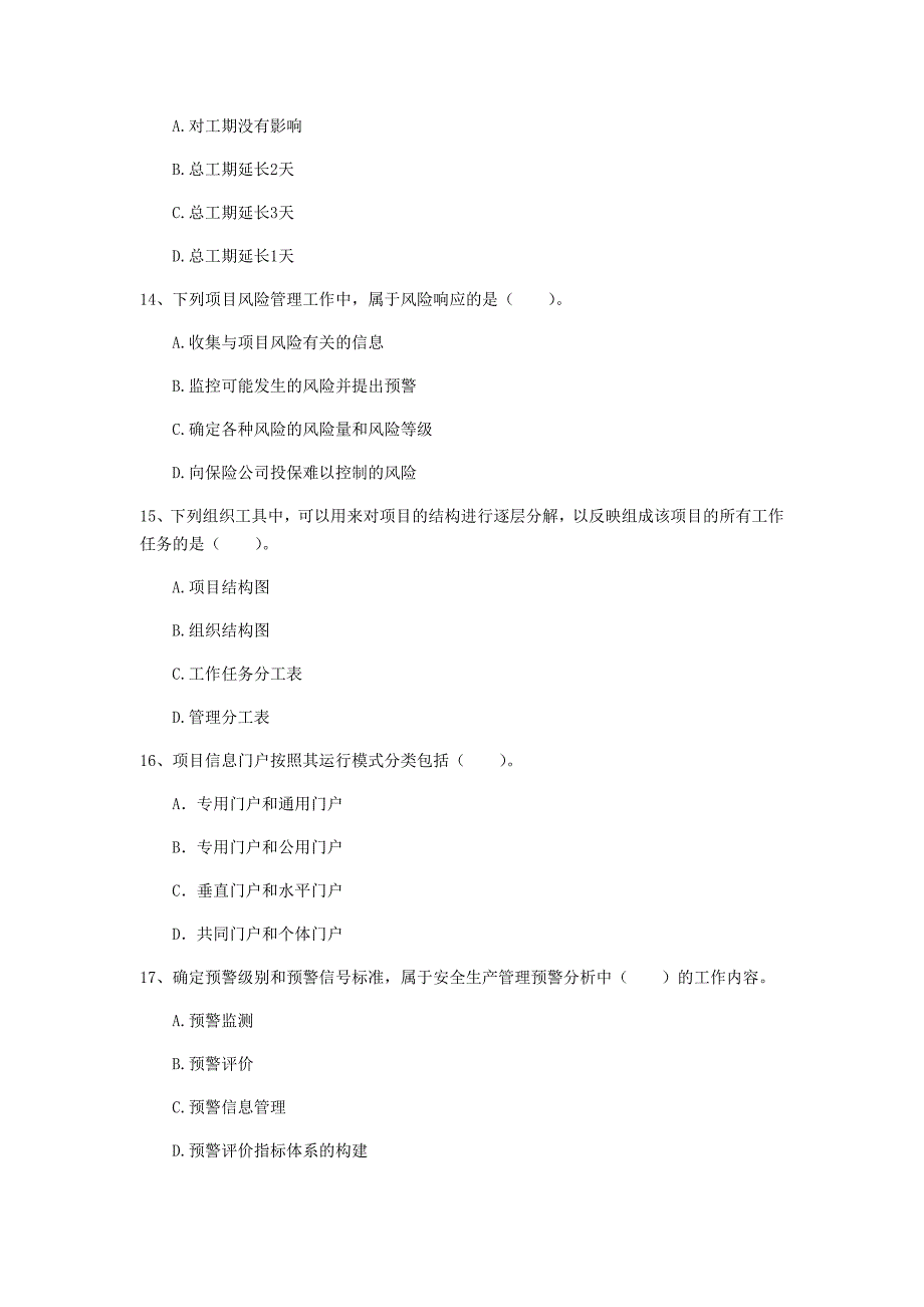 滁州市一级建造师《建设工程项目管理》模拟真题d卷 含答案_第4页