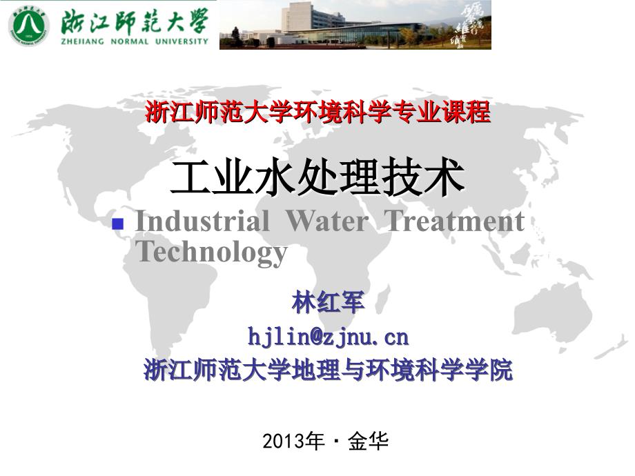工业水处理技术第8章循环冷却水系统的日常运行_第1页