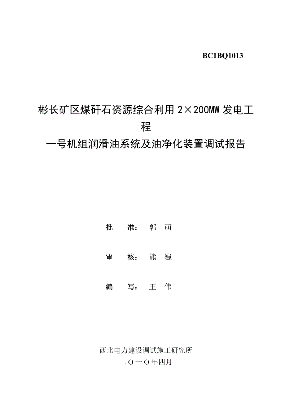 bc1bq1013-彬长一号机组润滑油系统及油净化装置调试报告剖析_第1页