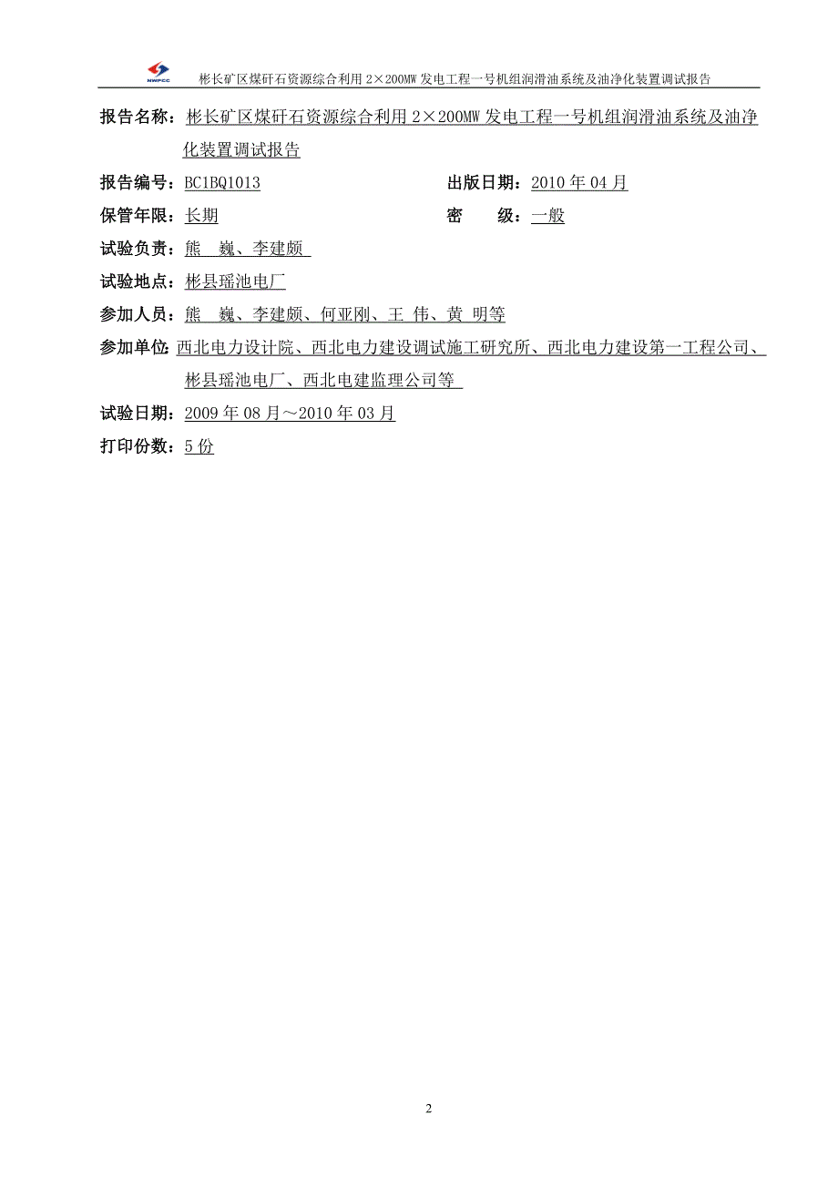 bc1bq1013-彬长一号机组润滑油系统及油净化装置调试报告剖析_第3页