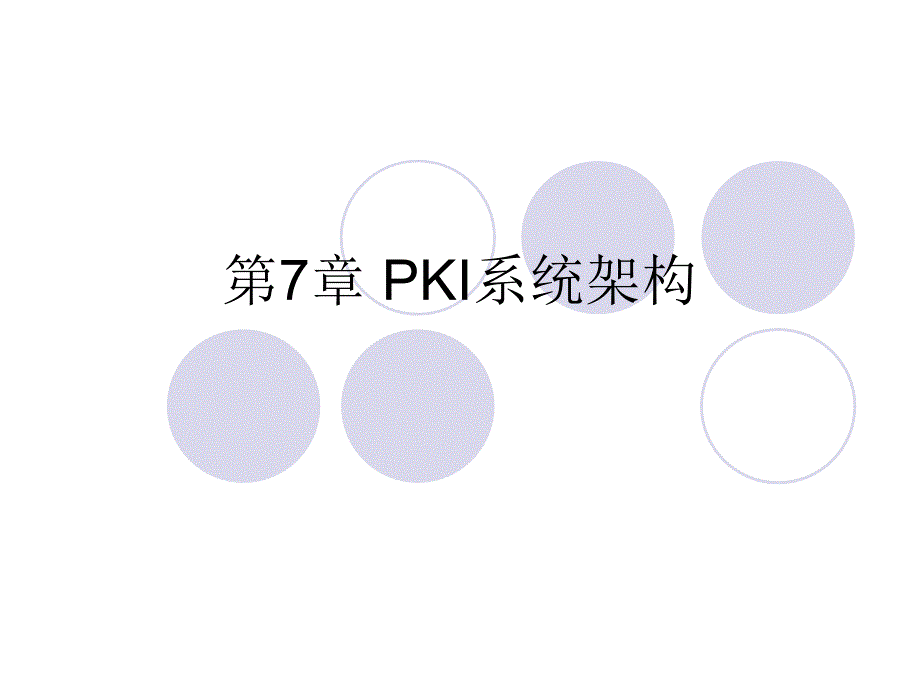 第7章pki系统架构._第1页