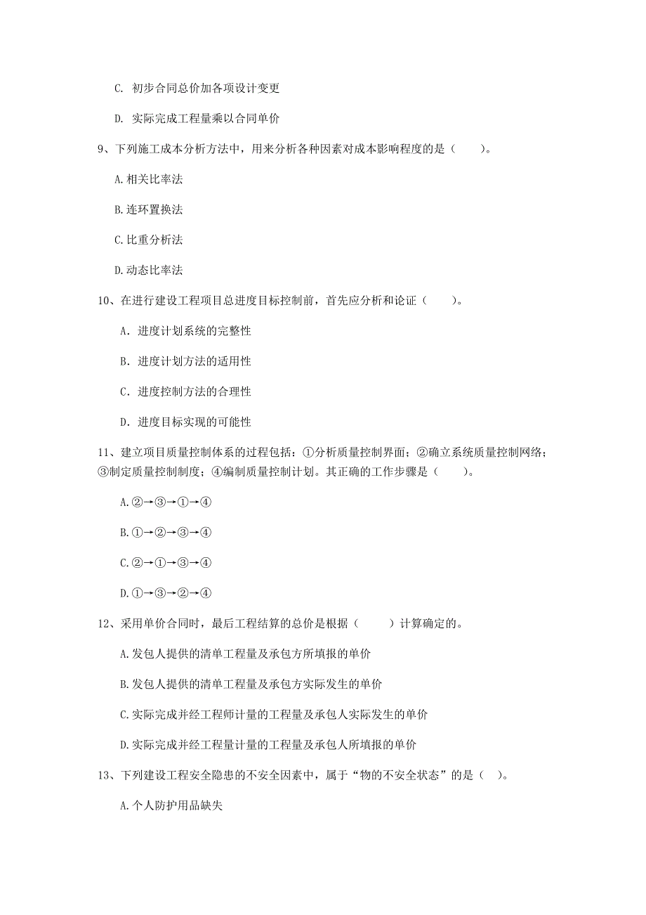 青海省2020年一级建造师《建设工程项目管理》练习题a卷 （含答案）_第3页