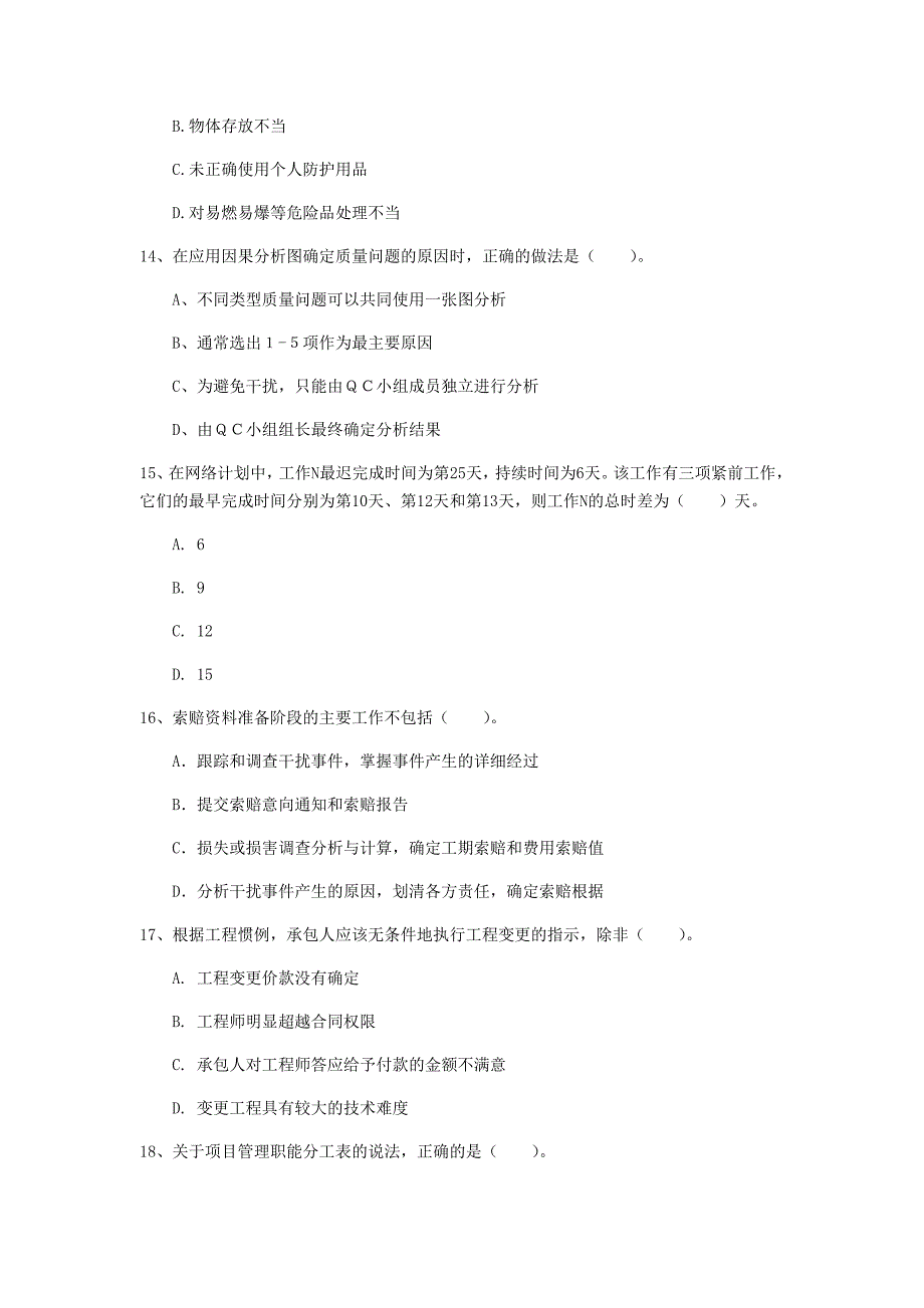 青海省2020年一级建造师《建设工程项目管理》练习题a卷 （含答案）_第4页