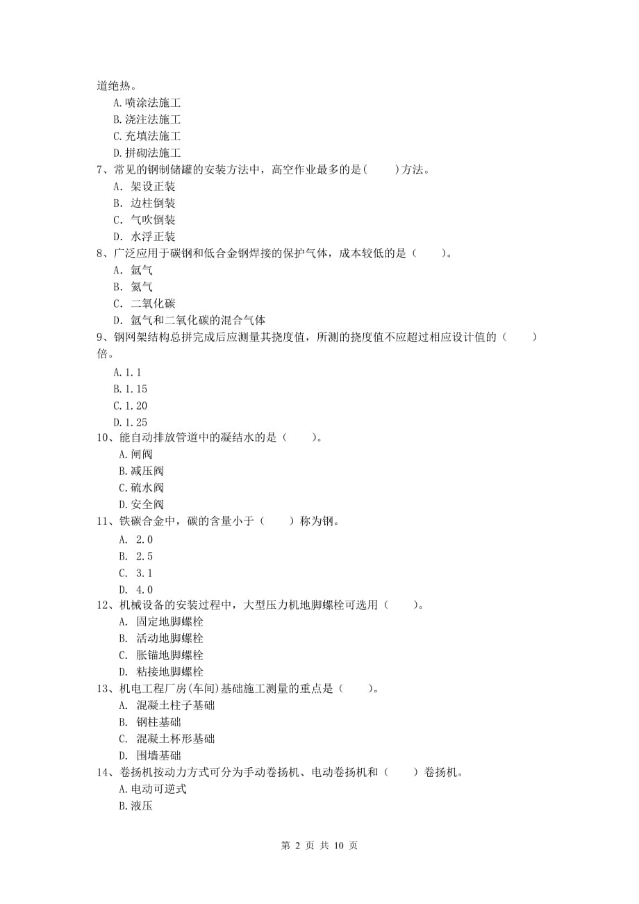 2020年一级建造师《机电工程管理与实务》综合检测d卷 （含答案）_第2页