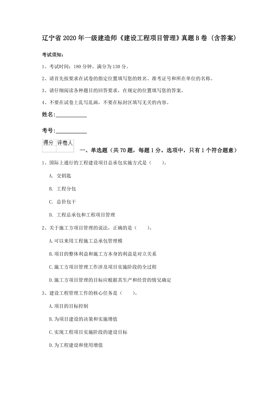 辽宁省2020年一级建造师《建设工程项目管理》真题b卷 （含答案）_第1页