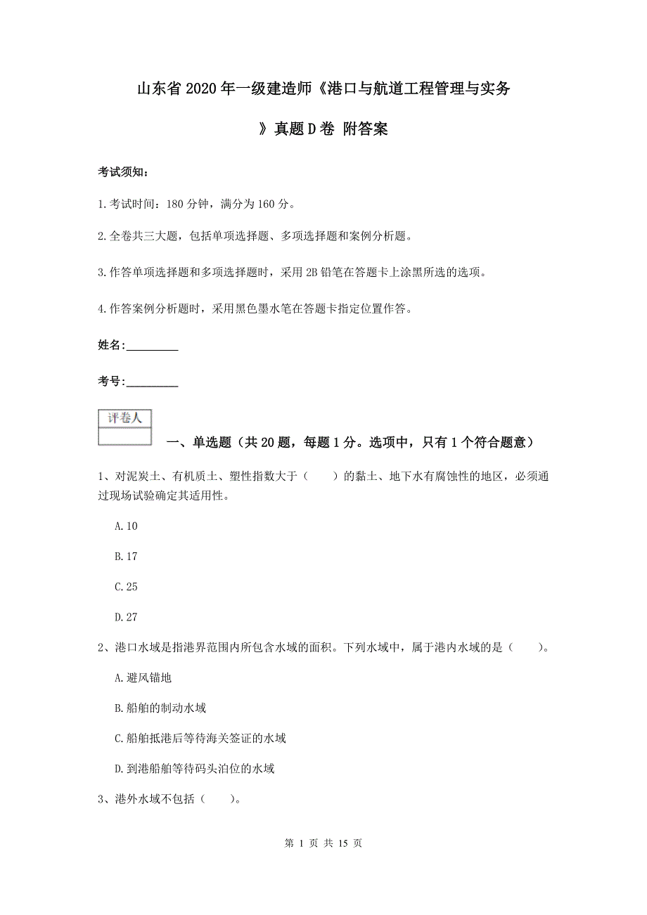 山东省2020年一级建造师《港口与航道工程管理与实务》真题d卷 附答案_第1页