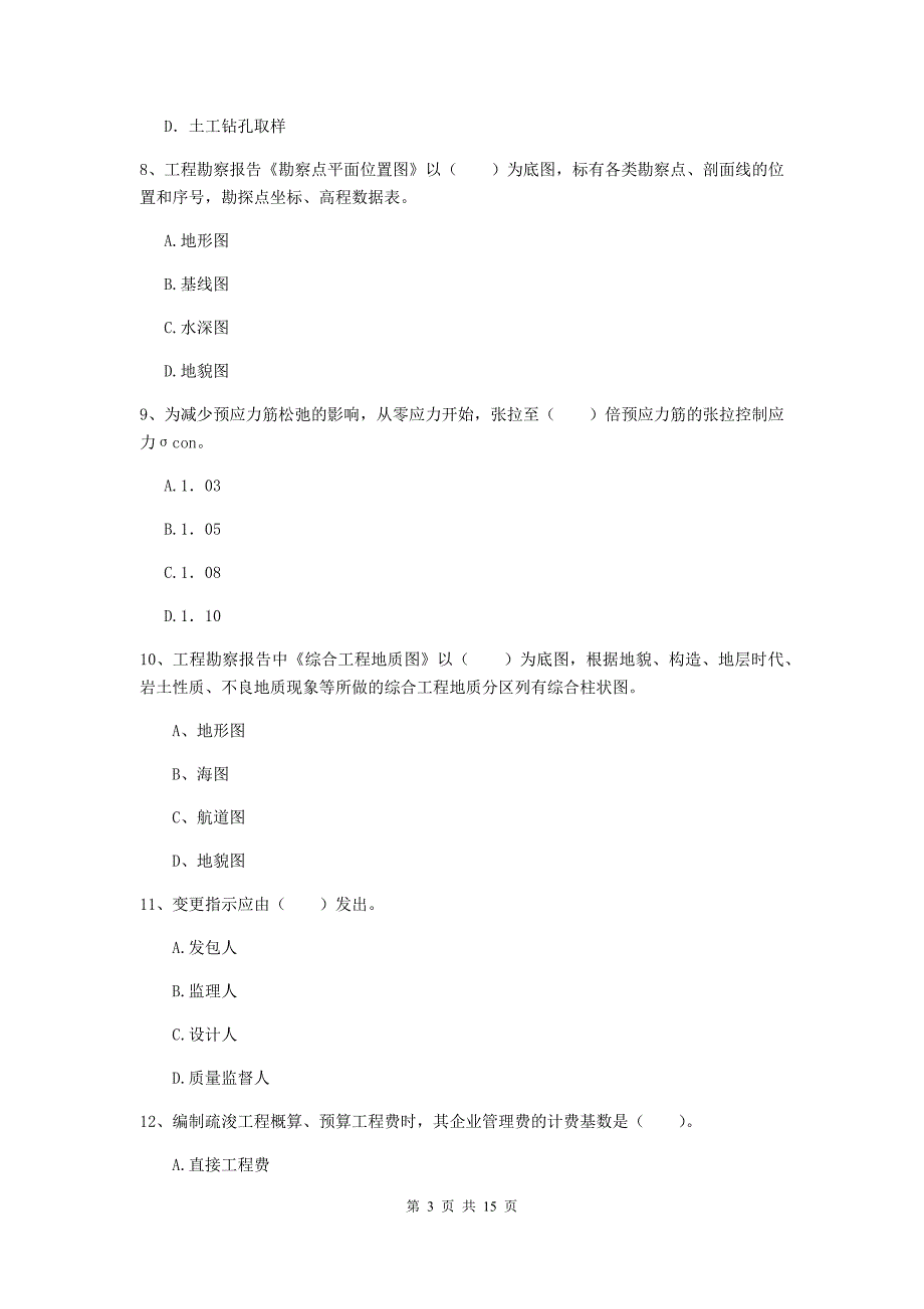 山东省2020年一级建造师《港口与航道工程管理与实务》真题d卷 附答案_第3页