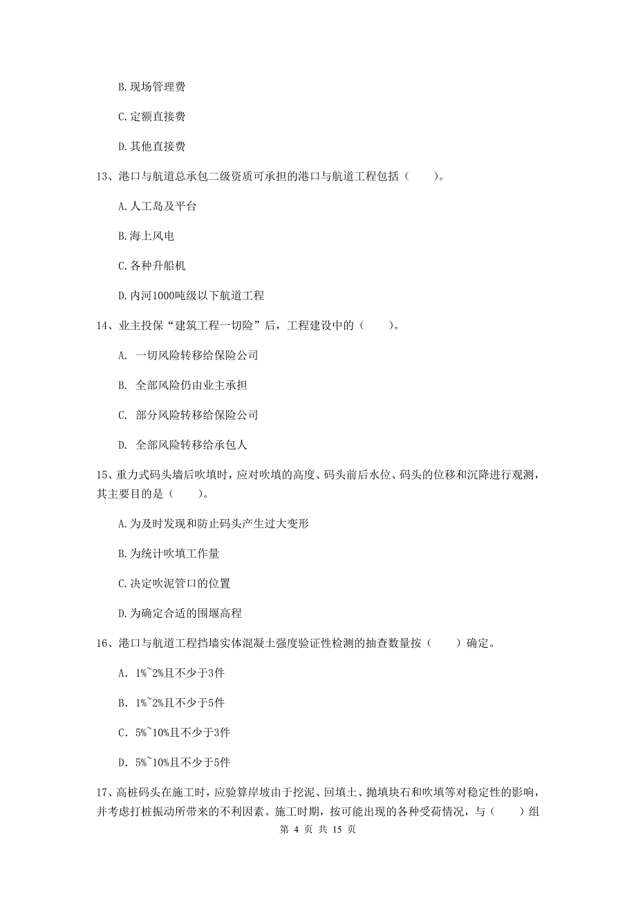 山东省2020年一级建造师《港口与航道工程管理与实务》真题d卷 附答案_第4页