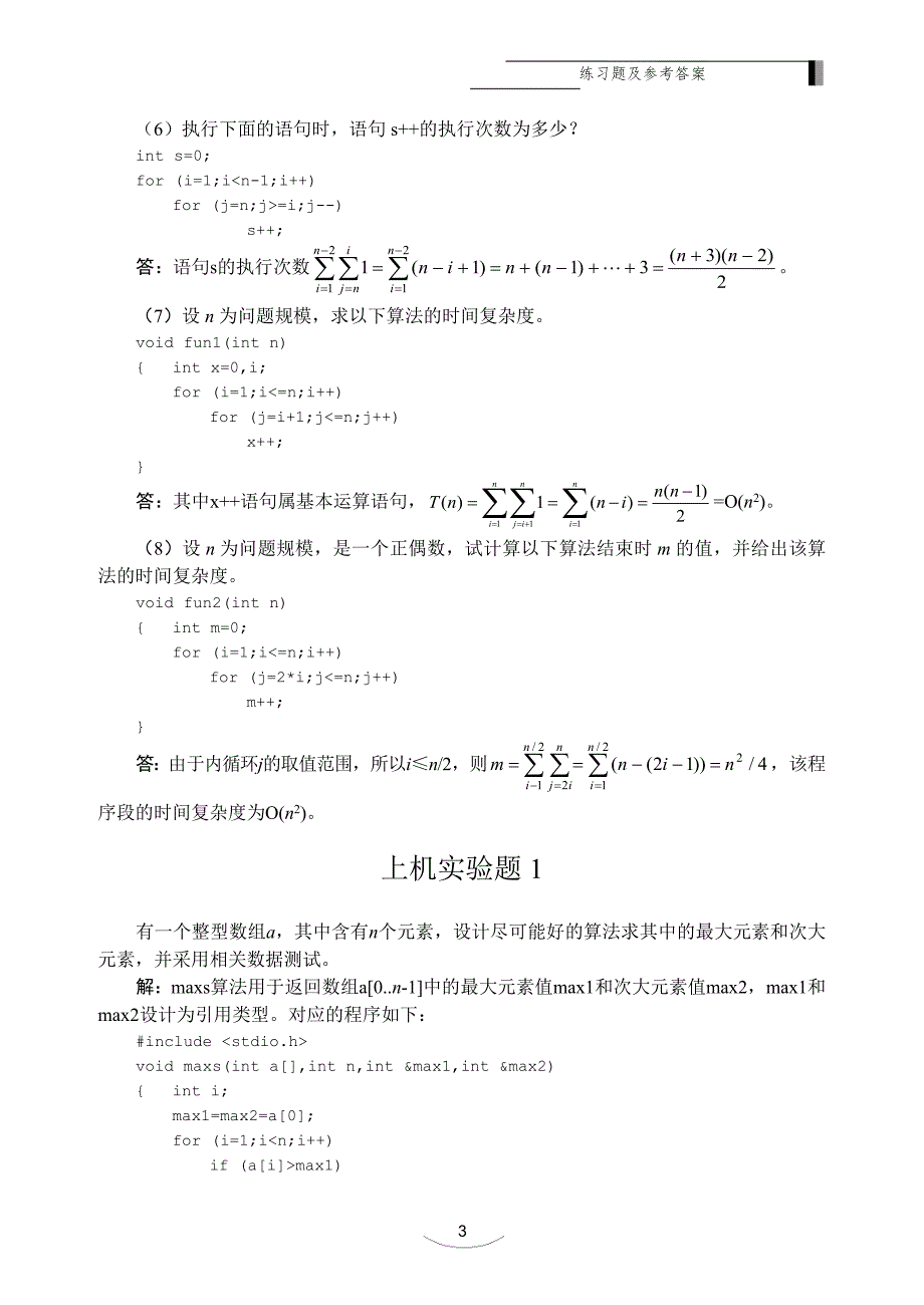 数据结构课程课后习题答案_第3页