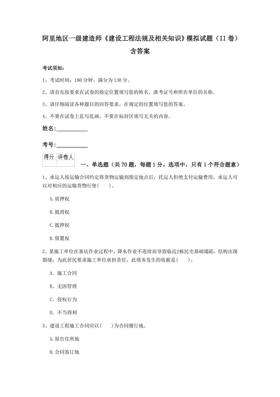 阿里地区一级建造师《建设工程法规及相关知识》模拟试题（ii卷） 含答案_第1页