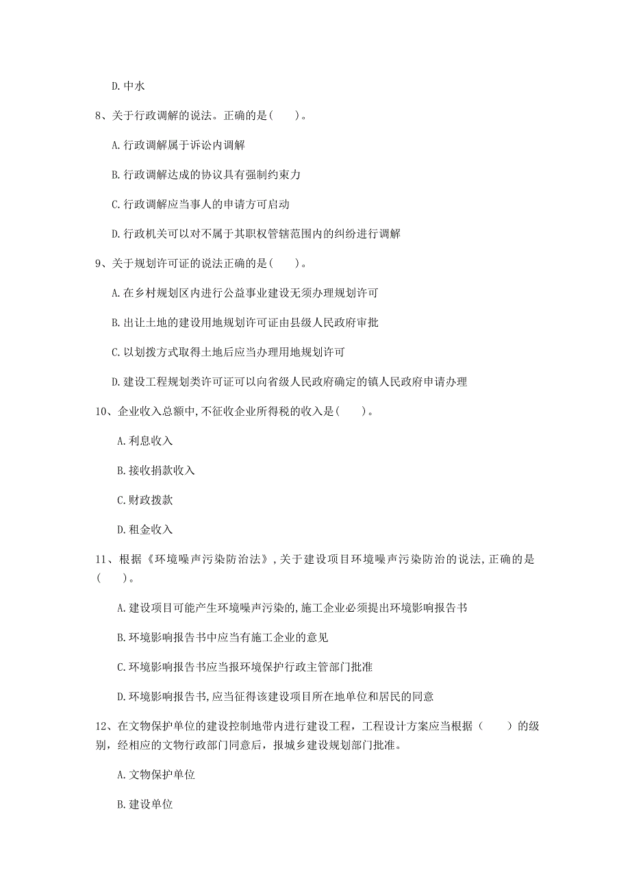 阿里地区一级建造师《建设工程法规及相关知识》模拟试题（ii卷） 含答案_第3页