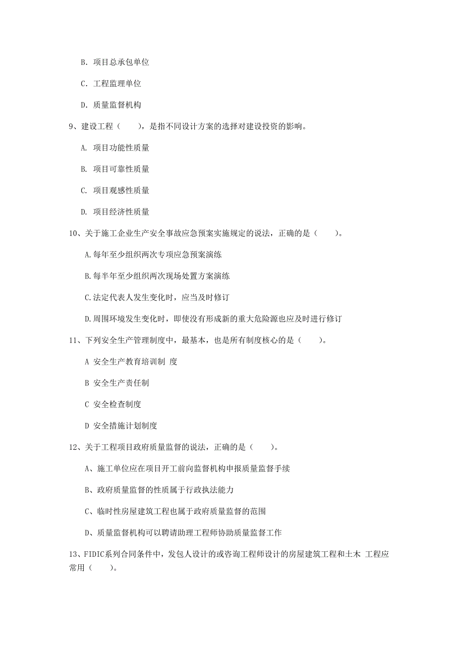 惠州市一级建造师《建设工程项目管理》真题a卷 含答案_第3页