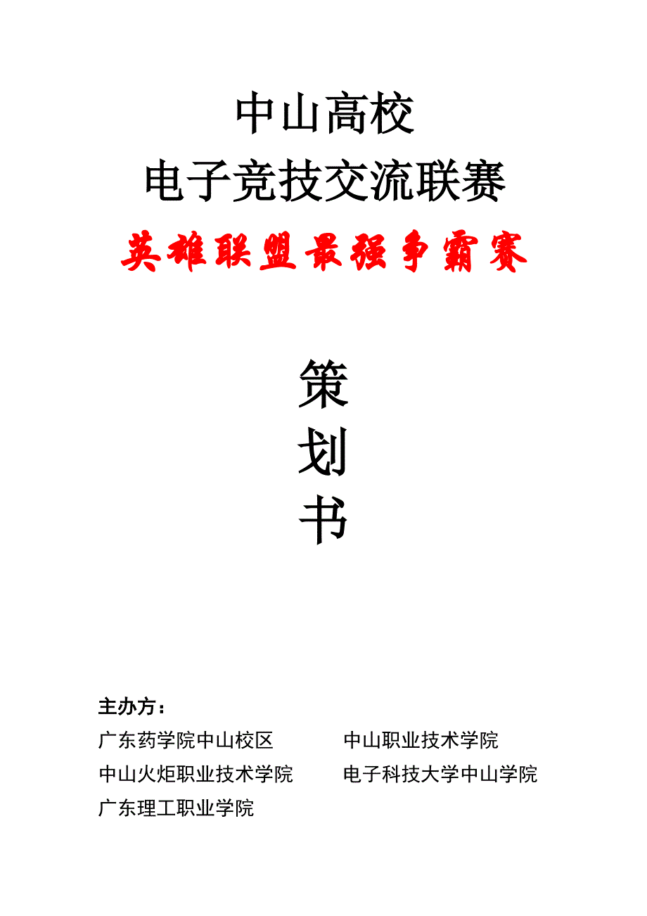 大学生电竞比赛策划书的拟定_第1页