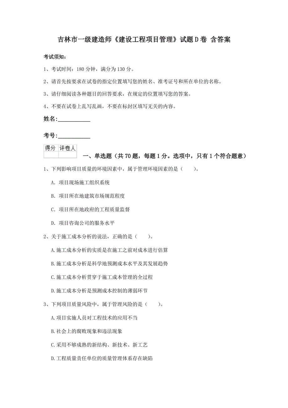 吉林市一级建造师《建设工程项目管理》试题d卷 含答案_第1页