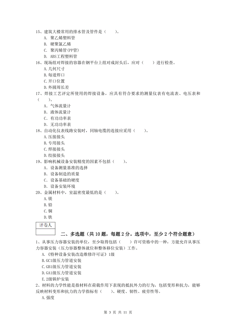 国家一级建造师《机电工程管理与实务》试卷a卷 （含答案）_第3页