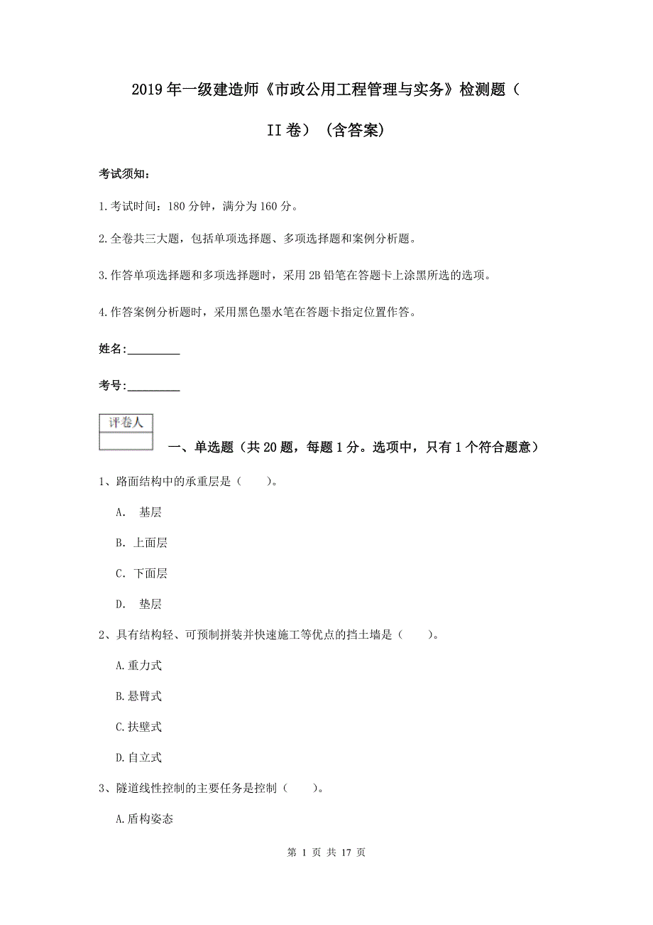 2019年一级建造师《市政公用工程管理与实务》检测题（ii卷） （含答案）_第1页