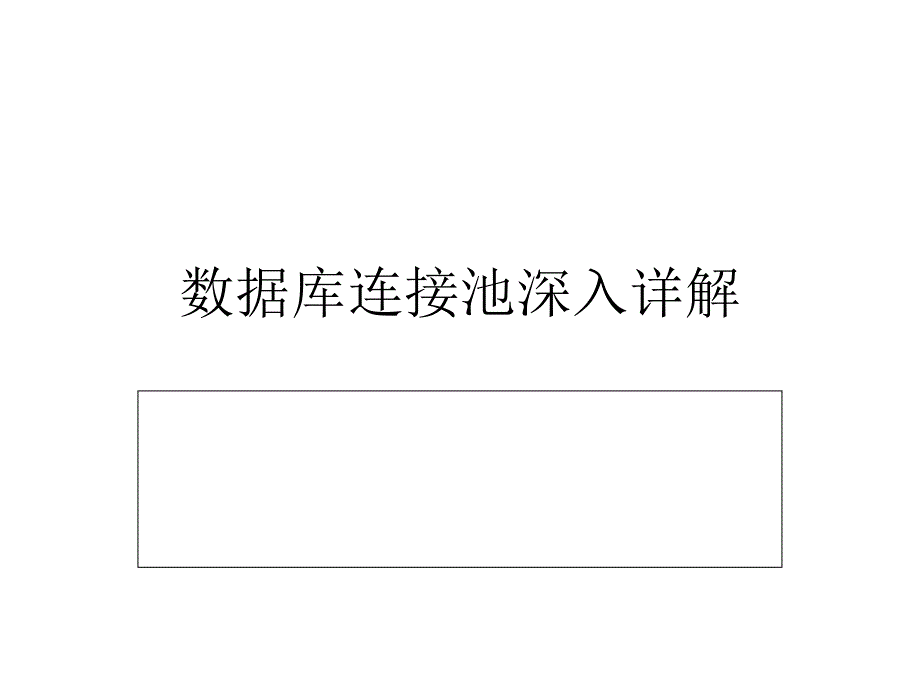 数据库连接池深入详解_第1页