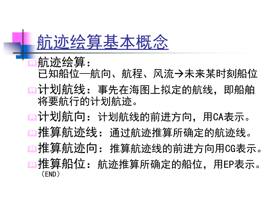 大连海事大学航海学1教案：航海基础知识4(船位的确定)_第2页