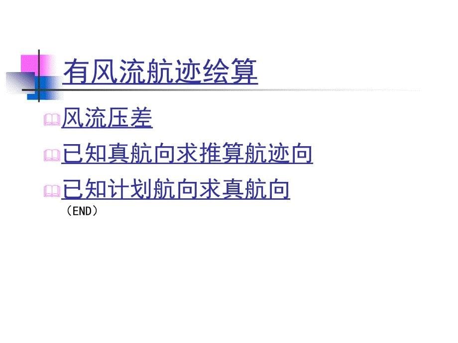 大连海事大学航海学1教案：航海基础知识4(船位的确定)_第5页