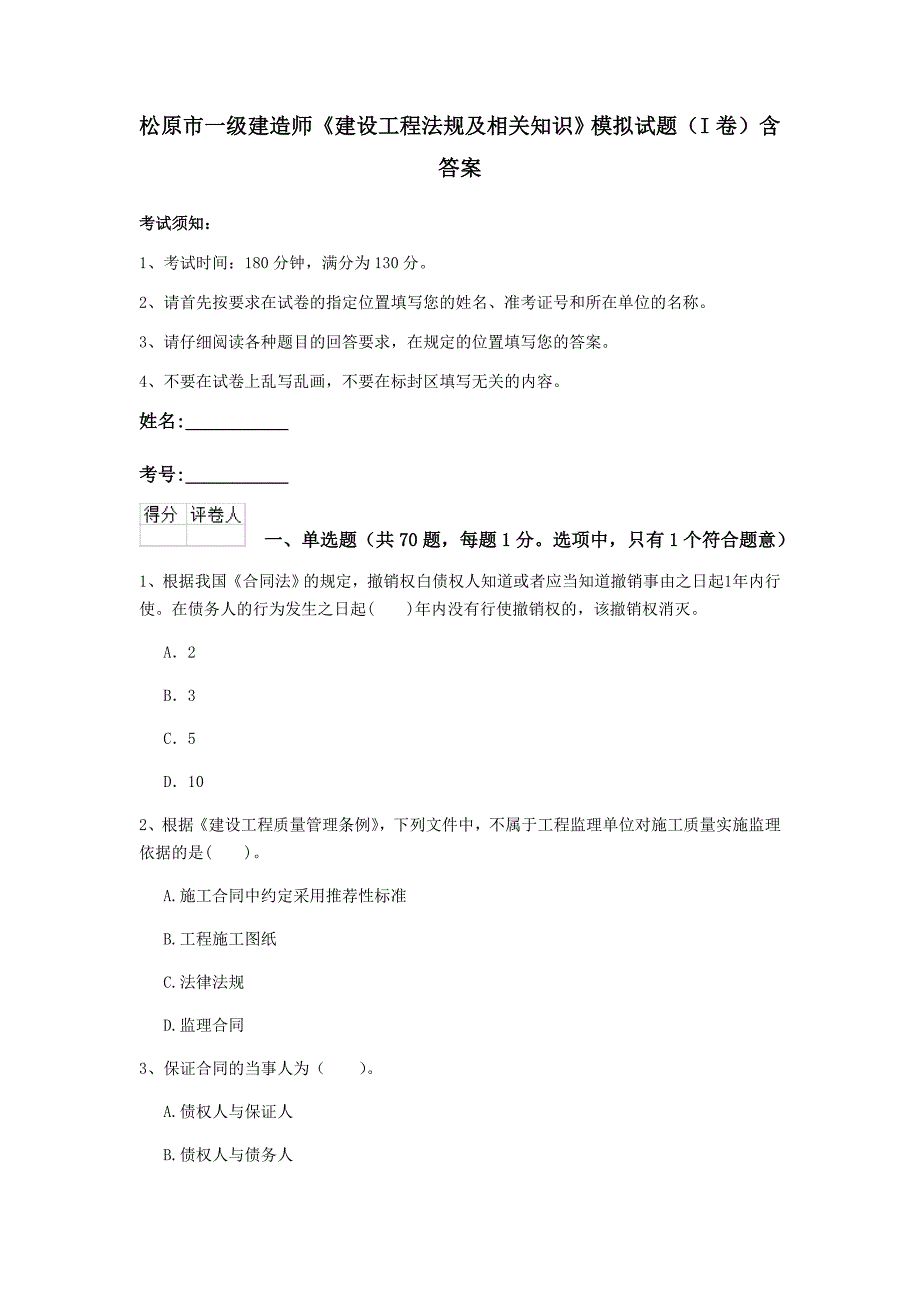 松原市一级建造师《建设工程法规及相关知识》模拟试题（i卷） 含答案_第1页