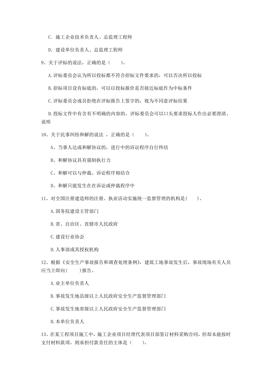 松原市一级建造师《建设工程法规及相关知识》模拟试题（i卷） 含答案_第3页