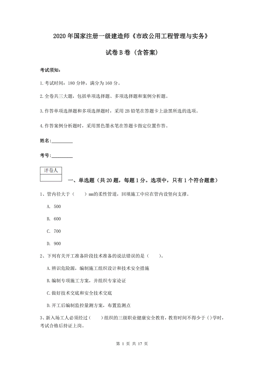 2020年国家注册一级建造师《市政公用工程管理与实务》试卷b卷 （含答案）_第1页