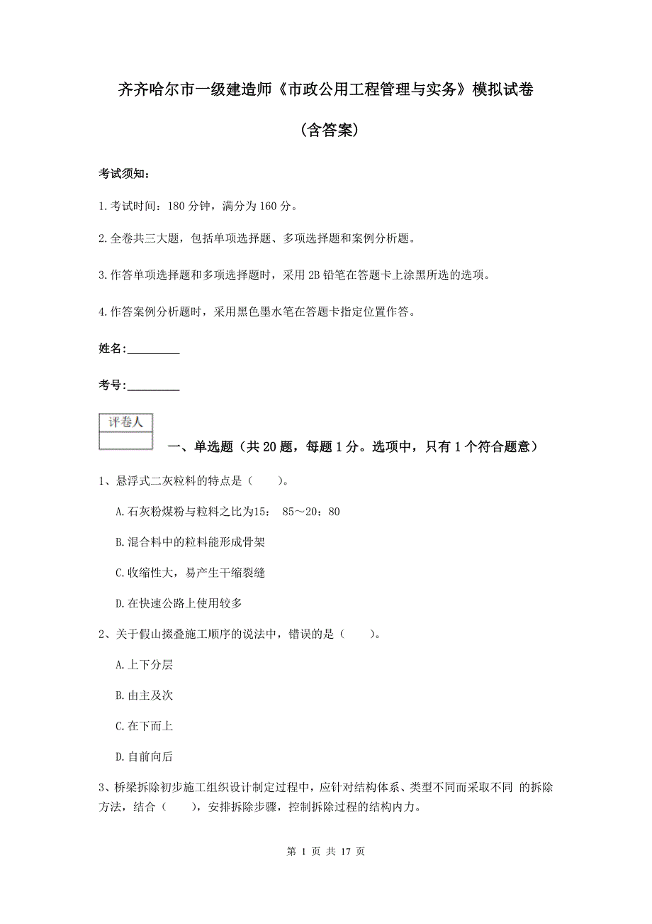 齐齐哈尔市一级建造师《市政公用工程管理与实务》模拟试卷 （含答案）_第1页