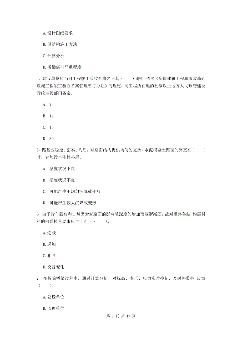 齐齐哈尔市一级建造师《市政公用工程管理与实务》模拟试卷 （含答案）_第2页