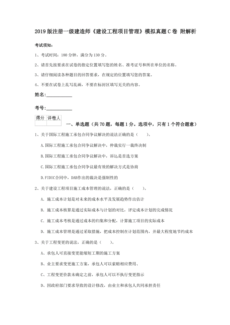 2019版注册一级建造师《建设工程项目管理》模拟真题c卷 附解析_第1页