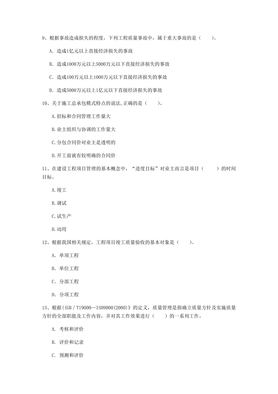 2019版注册一级建造师《建设工程项目管理》模拟真题c卷 附解析_第3页