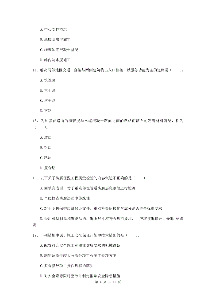 宝鸡市一级建造师《市政公用工程管理与实务》模拟试卷 附答案_第4页