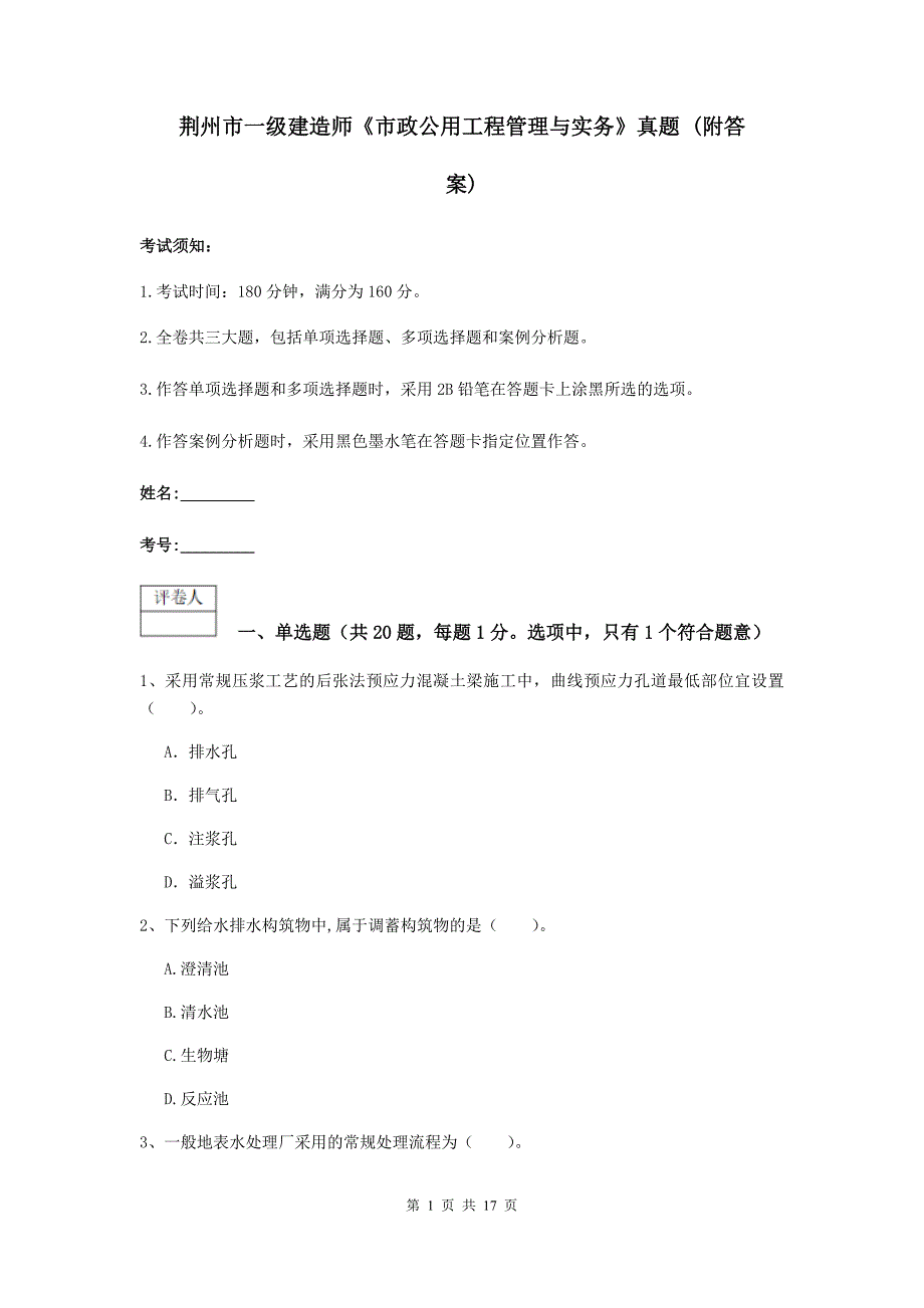 荆州市一级建造师《市政公用工程管理与实务》真题 （附答案）_第1页