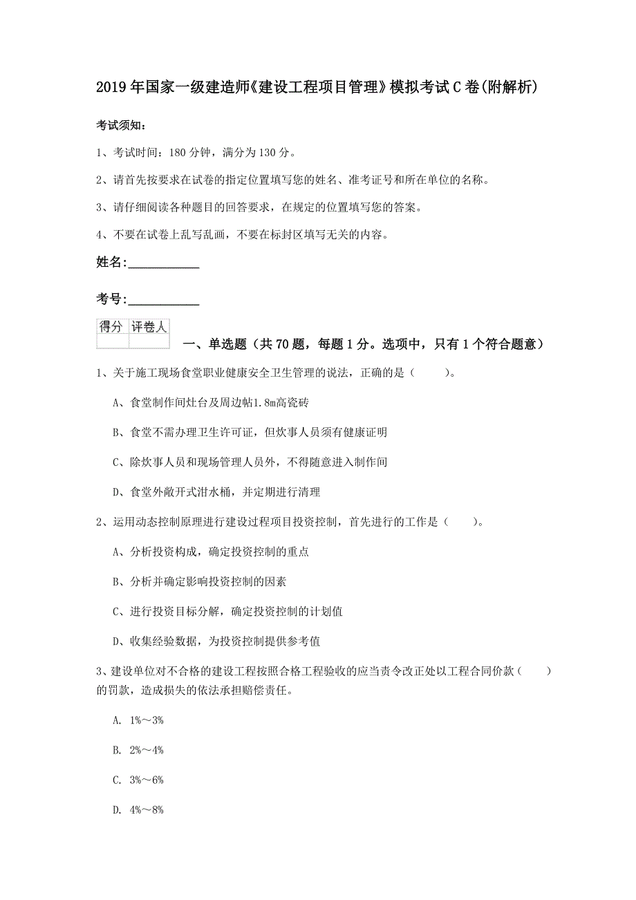 2019年国家一级建造师《建设工程项目管理》模拟考试c卷 （附解析）_第1页