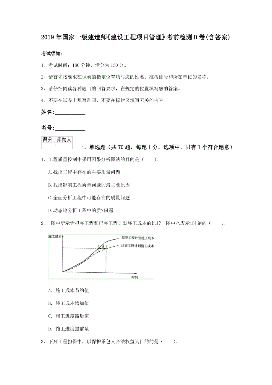 2019年国家一级建造师《建设工程项目管理》考前检测d卷 （含答案）_第1页