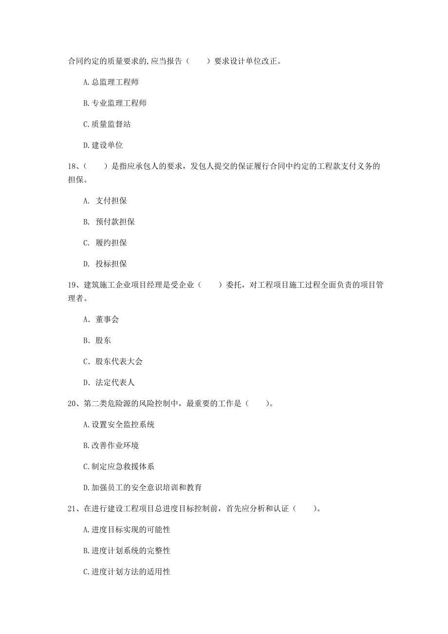 2019年国家一级建造师《建设工程项目管理》考前检测d卷 （含答案）_第5页