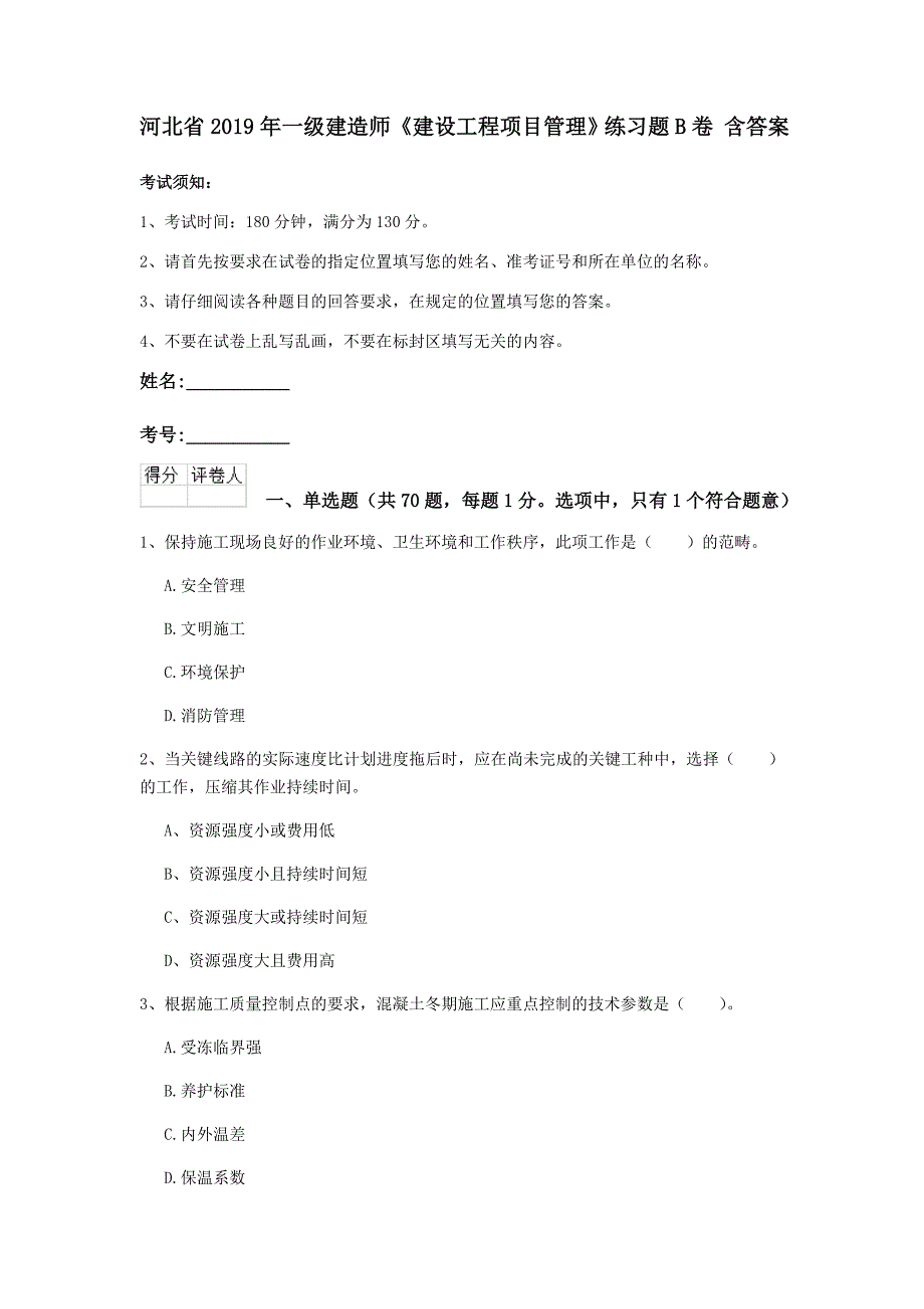 河北省2019年一级建造师《建设工程项目管理》练习题b卷 含答案_第1页