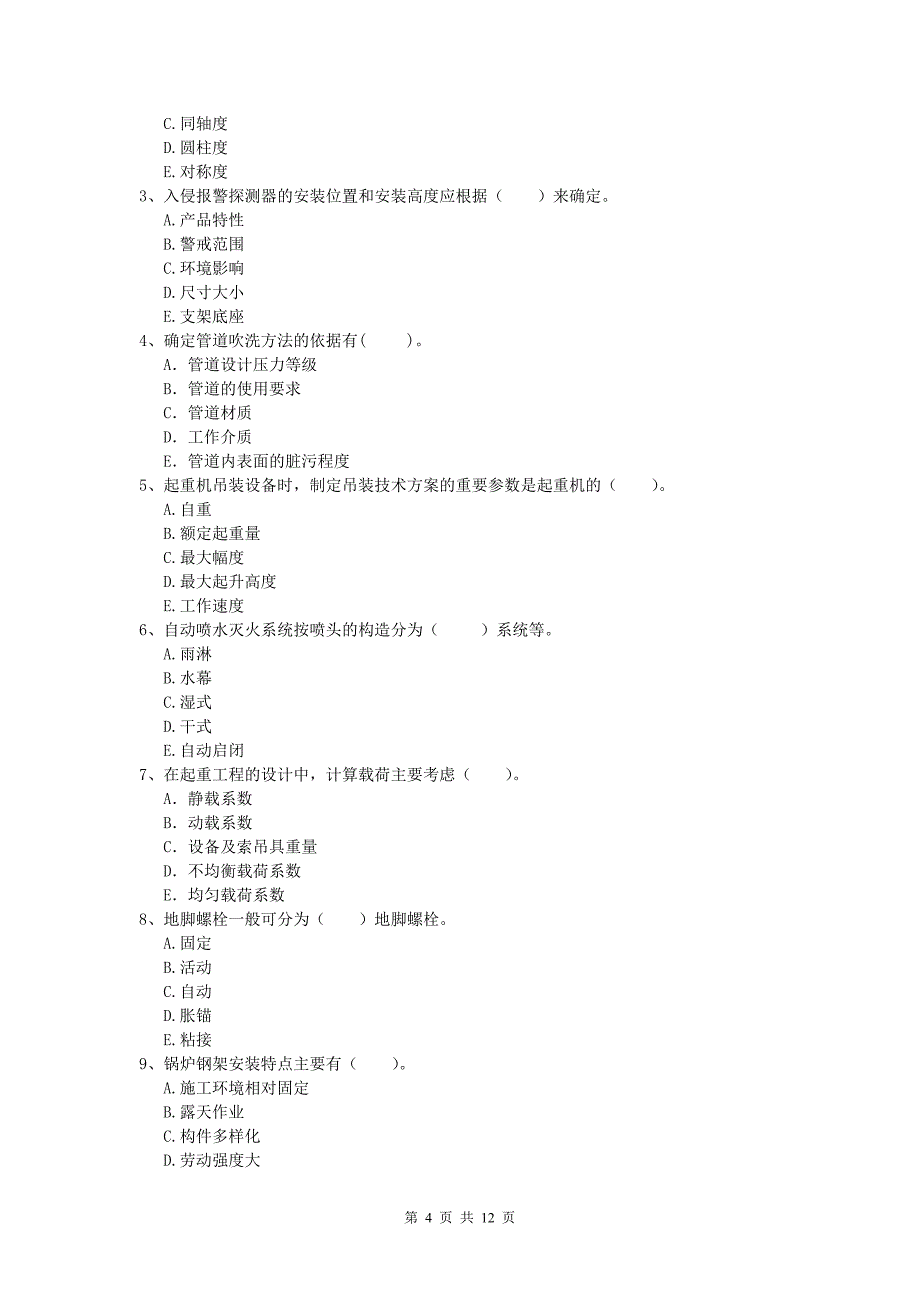 南充市一级建造师《机电工程管理与实务》试卷（i卷） 含答案_第4页