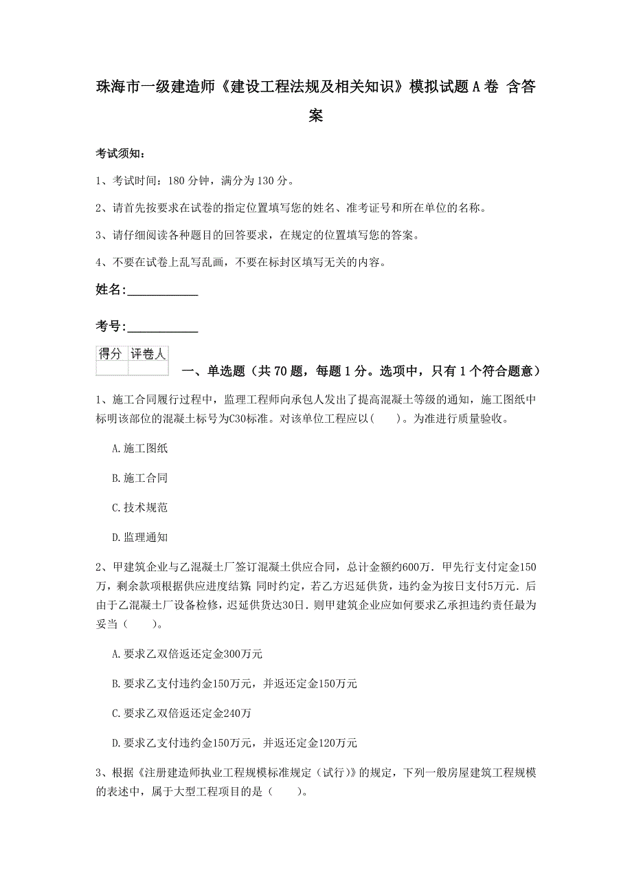 珠海市一级建造师《建设工程法规及相关知识》模拟试题a卷 含答案_第1页