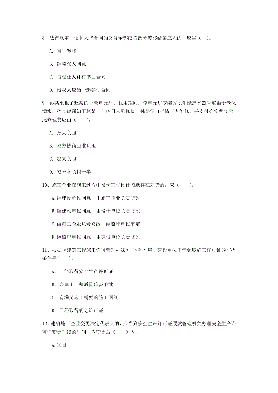 朝阳市一级建造师《建设工程法规及相关知识》模拟试卷c卷 含答案_第3页